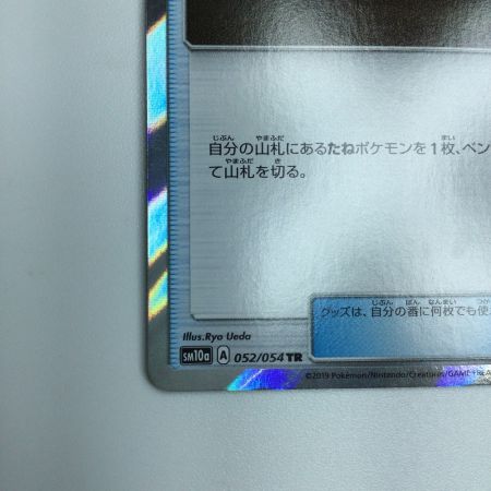   トレカ ポケモンカード ネストボール 052/054/SM10a/B