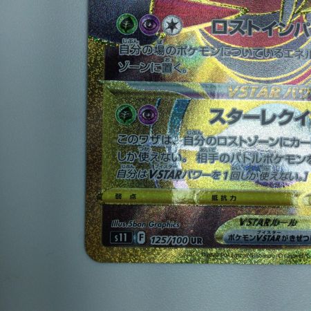   トレカ ポケモンカード ギラティナVSTAR 125/100/S11/B UR