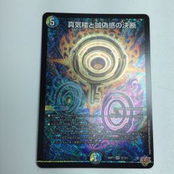 ζζ  トレカ デュエルマスターズ 真気楼と誠偽感の決断 DM25RP1S7/S11 Bランク