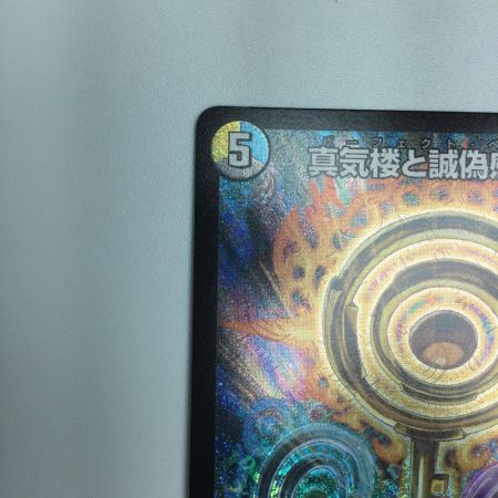   トレカ デュエルマスターズ 真気楼と誠偽感の決断 DM25RP1S7/S11