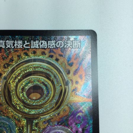   トレカ デュエルマスターズ 真気楼と誠偽感の決断 DM25RP1S7/S11