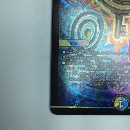   トレカ デュエルマスターズ 真気楼と誠偽感の決断 DM25RP1S7/S11