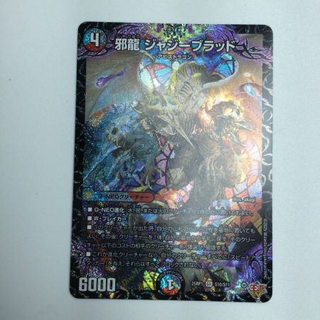   トレカ デュエルマスターズ 邪龍 ジャジーブラッド DM25RP1S10/S11