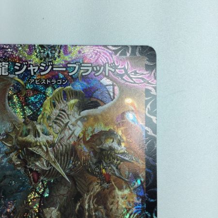   トレカ デュエルマスターズ 邪龍 ジャジーブラッド DM25RP1S10/S11