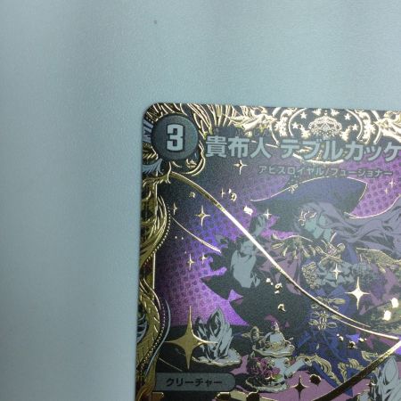   トレカ デュエルマスターズ 貴布人 テブルカッケ＝エディ DM25RP1H14/H24