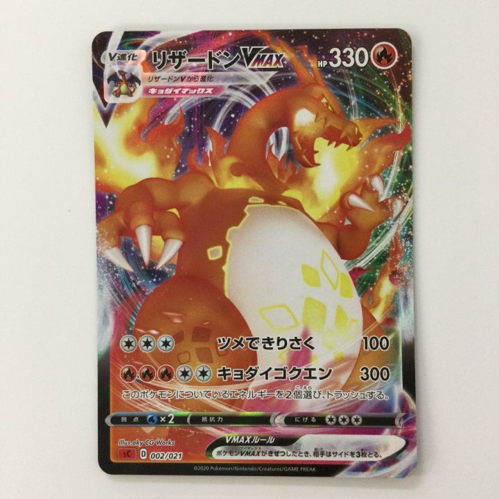 ポケモンカード リザードンVMAX 002/021/SC/R ポケカ - 中古トレカ