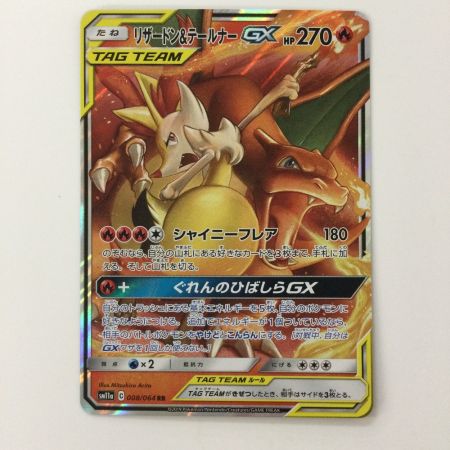   ポケモンカード リザードン＆テールナーGX 008/064/SM11A/B RR ポケカ