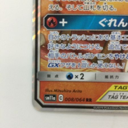   ポケモンカード リザードン＆テールナーGX 008/064/SM11A/B RR ポケカ