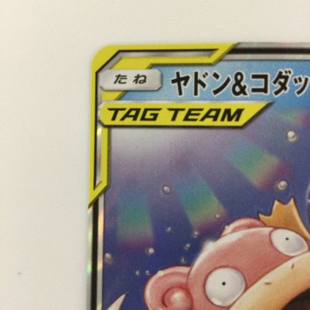   ポケモンカード ヤドン＆コダックGX 011/094/SM11/B RR ポケカ