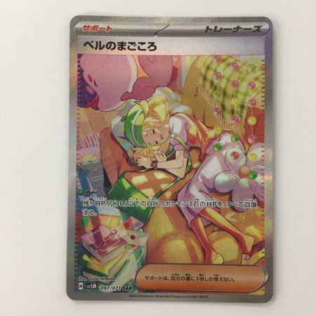   ポケモンカード ベルのまごころ 097/071/SV5M/B SAR ポケカ