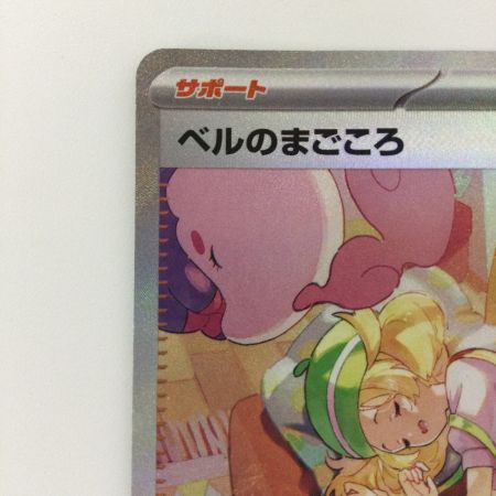   ポケモンカード ベルのまごころ 097/071/SV5M/B SAR ポケカ