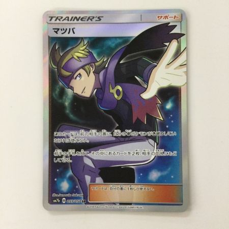 ポケモンカード マツバ 055/050/SM7B/B SR ポケカ - 中古トレカ