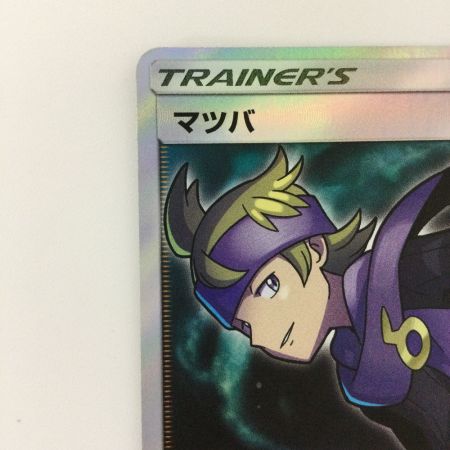 ポケモンカード　マツバ　SR　ポケカ　1枚　(買491 マツバ SR [フェアリーライズ] SM7b 055/050 ポケモンカード ポケカ