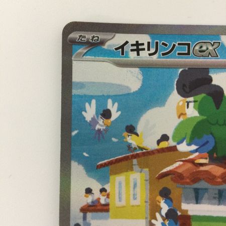   ポケモンカード イキリンコex 094/071/SV2P/B SAR ポケカ