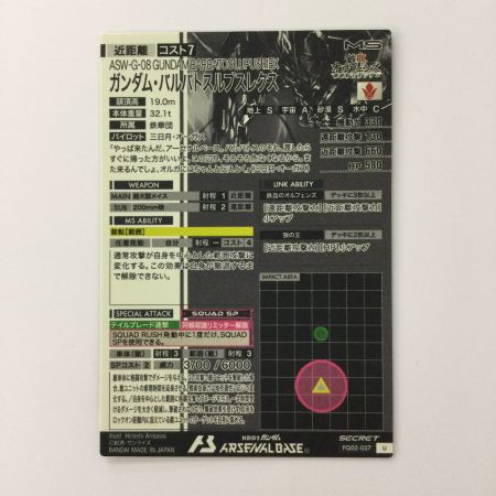   ガンダム アーセナルベース シークレット）ガンダム・バルバトスルプスレクス FQ02-027 U アルティメットレア