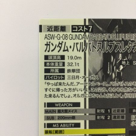   ガンダム アーセナルベース シークレット）ガンダム・バルバトスルプスレクス FQ02-027 U アルティメットレア