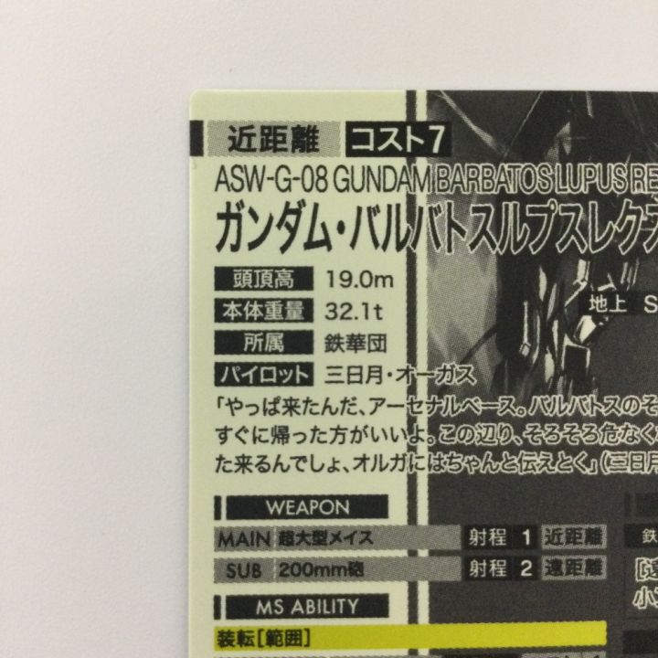 ガンダム アーセナルベース シークレット）ガンダム・バルバトスルプス