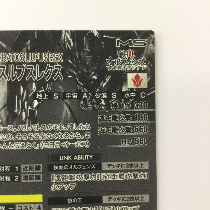 ガンダム アーセナルベース シークレット）ガンダム・バルバトス