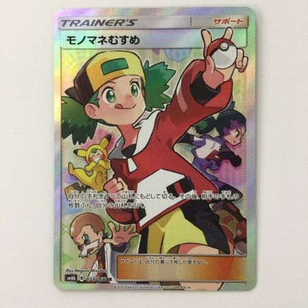   ポケモンカード モノマネむすめ 077/066/SM6B/B SR ポケカ