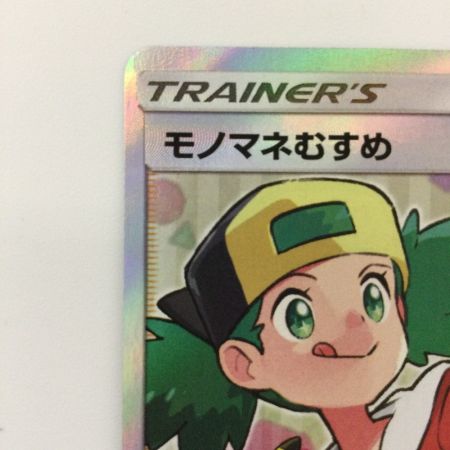   ポケモンカード モノマネむすめ 077/066/SM6B/B SR ポケカ