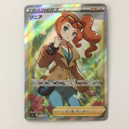   ポケモンカード ソニア 077/070/S1A/B ポケカ