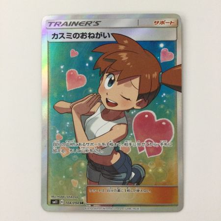   ポケモンカード カスミのおねがい 104/094/SM11/B SR ポケカ