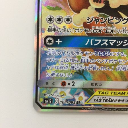   ポケモンカード メガミミロップ&プリンGX 104/095/SM12/B SR ポケカ