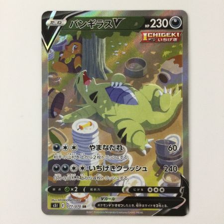   ポケモンカード バンギラスV 077/070/S5I/B SR ポケカ