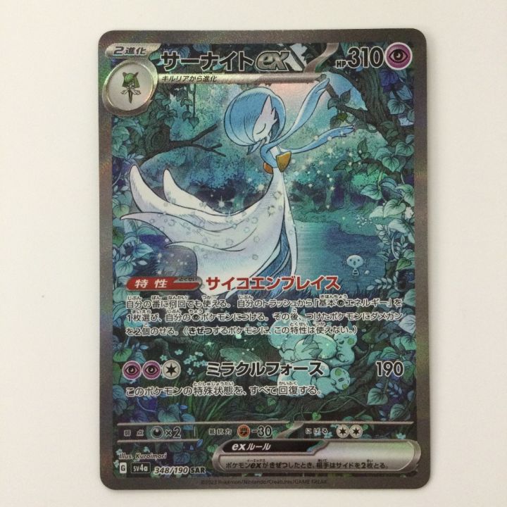 ポケモンカード サーナイトex 348/190/SV4A/B SAR ポケカ - 中古トレカ
