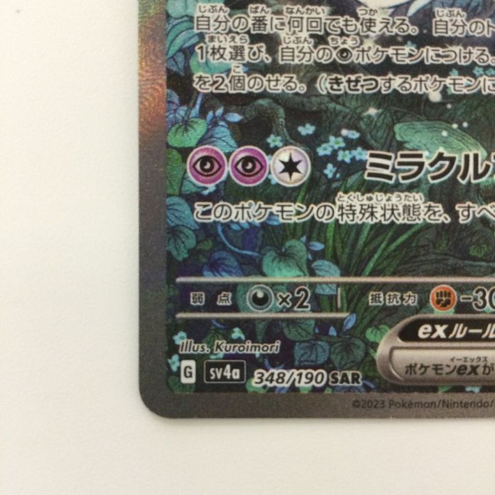 ポケモンカード サーナイトex 348/190/SV4A/B SAR ポケカ - 中古トレカ