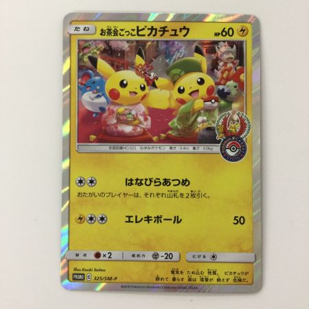 ポケモンカード お茶会ごっこピカチュウ 325/SM/P ポケカ - 中古