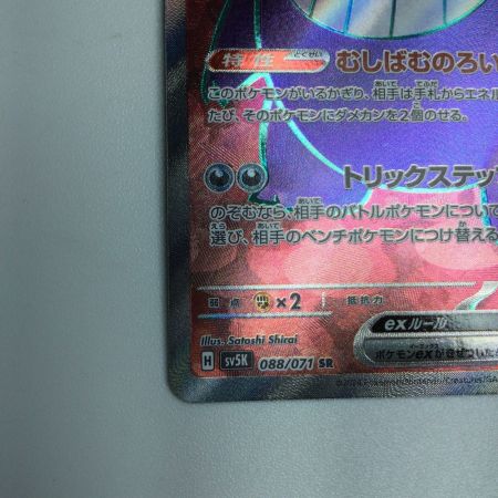   トレカ ポケモンカード ゲンガーex 088/071/SV5K/B SR