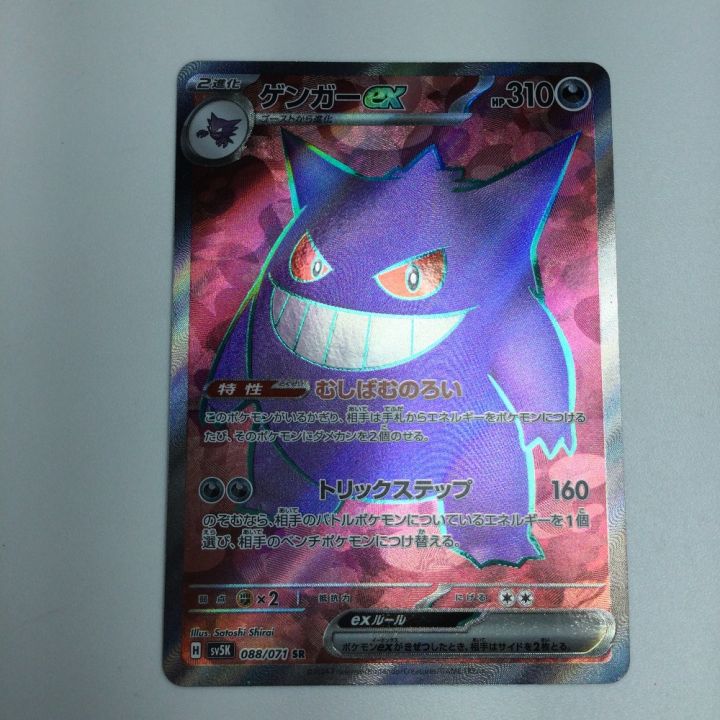 トレカ ポケモンカード ゲンガーex 088/071/SV5K/B SR - 中古トレカ