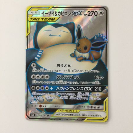   ポケモンカード イーブイ＆カビゴンGX 106/095/SM9/B SR　ポケカ