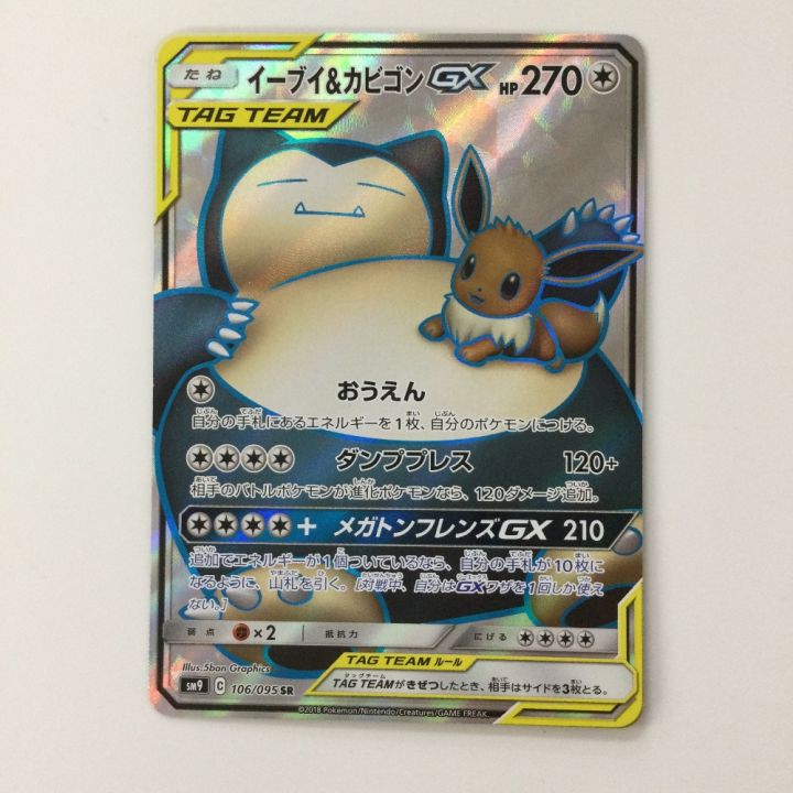 ポケモンカード イーブイ＆カビゴンGX 106/095/SM9/B SR ポケカ