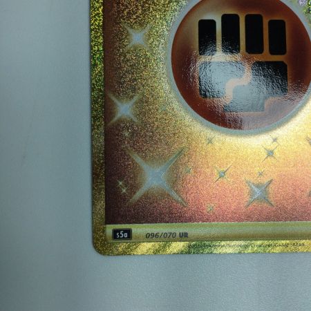   トレカ ポケモンカード 基本闘エネルギー 096/070/S5a/B UR