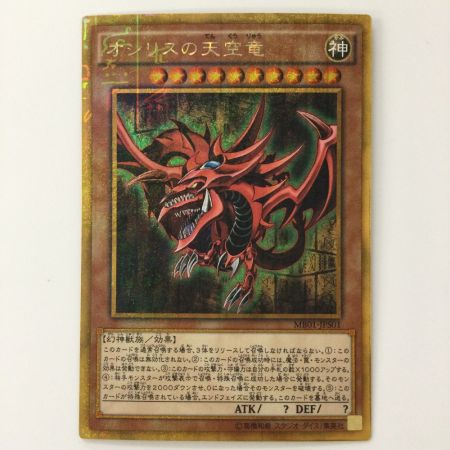   遊戯王 オシリスの天空竜 MB01/JPS01MGR ミレニアムゴールドレア
