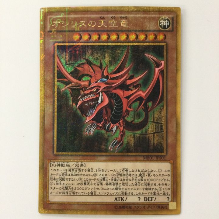 遊戯王 オシリスの天空竜 MB01/JPS01MGR ミレニアムゴールドレア