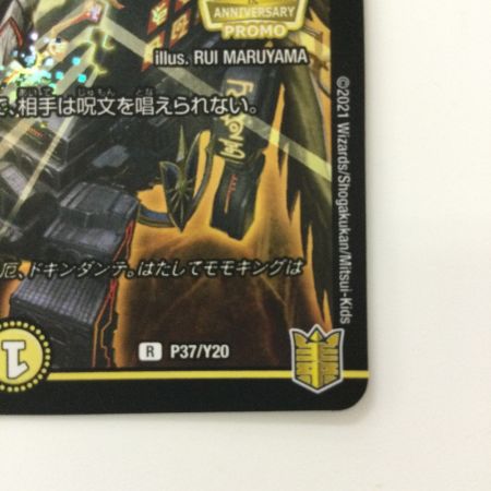   デュエルマスターズ ファイナルストップ DMP37/Y20 R デュエマ
