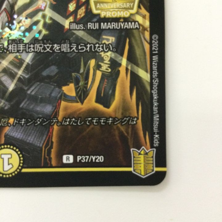 デュエルマスターズ ファイナルストップ DMP37/Y20 R デュエマ - 中古
