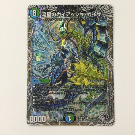   デュエルマスターズ 流星のガイアッシュ・カイザー DM22RP2TR7/TR10 SR デュエマ