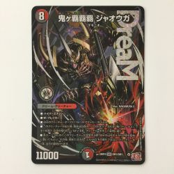 ζζ  デュエルマスターズ 鬼ヶ覇覇覇ジャオウガ DM24RP4DM1/DM1 DMR デュエマ おにがハイパージャオウガ Bランク