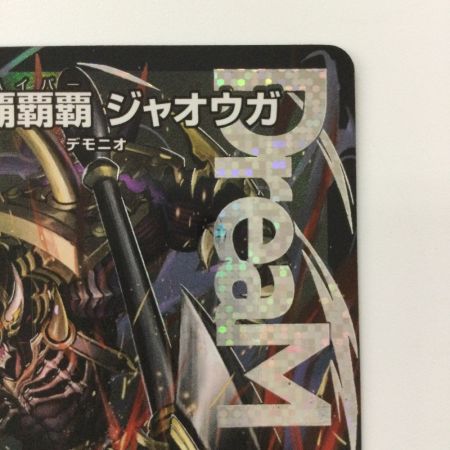   デュエルマスターズ 鬼ヶ覇覇覇ジャオウガ DM24RP4DM1/DM1 DMR デュエマ おにがハイパージャオウガ