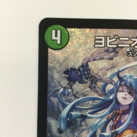   デュエルマスターズ ヨビニオン・マルル DM24RP3S10/S11 SR デュエマ