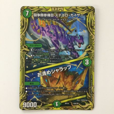   デュエルマスターズ B箔押し）闘争類拳嘩目ステゴロ・カイザー/お清めシャラップ DMRP1915B/20 デュエマ