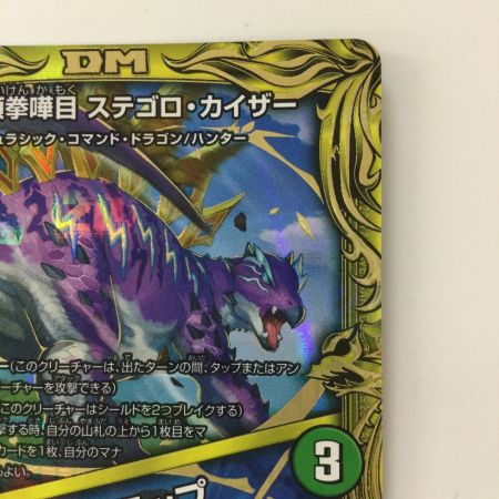   デュエルマスターズ B箔押し）闘争類拳嘩目ステゴロ・カイザー/お清めシャラップ DMRP1915B/20 デュエマ