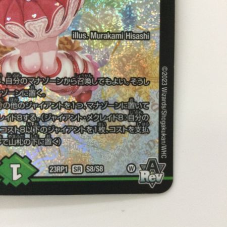   デュエルマスターズ チアスカーレットアカネ DM23RP1S8/S8 SR デュエマ