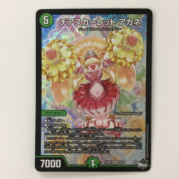 デュエルマスターズ チアスカーレットアカネ DM23RP1S8/S8 SR デュエマ