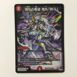 ζζ  デュエルマスターズ 偽りの希望鬼丸「終斗」 DM23EX3S7/S10 SR デュエマ コードミラクルおにまるピリオド Bランク