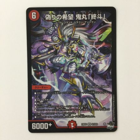   デュエルマスターズ 偽りの希望鬼丸「終斗」 DM23EX3S7/S10 SR デュエマ コードミラクルおにまるピリオド